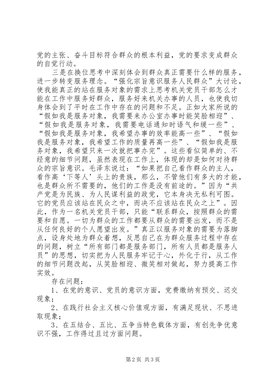 2024年强化宗旨意识服务人民群众专题讨论材料_第2页