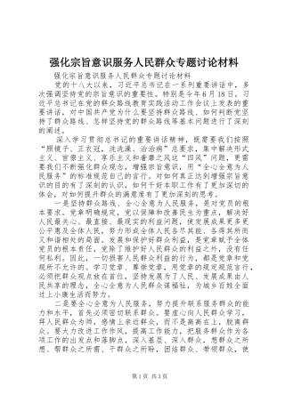 2024年强化宗旨意识服务人民群众专题讨论材料