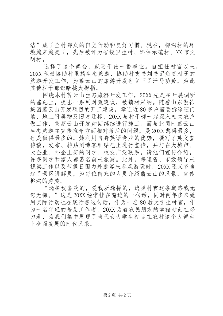 2024年三八妇女节女村官事迹材料_第2页