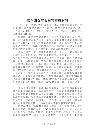2024年三八妇女节女村官事迹材料
