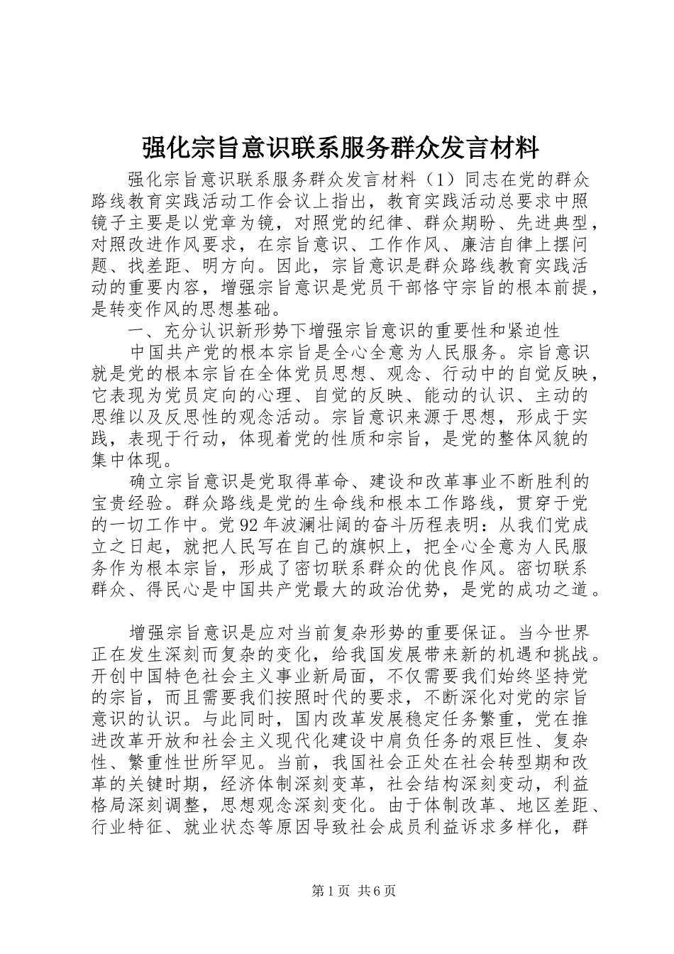 2024年强化宗旨意识联系服务群众讲话材料_第1页
