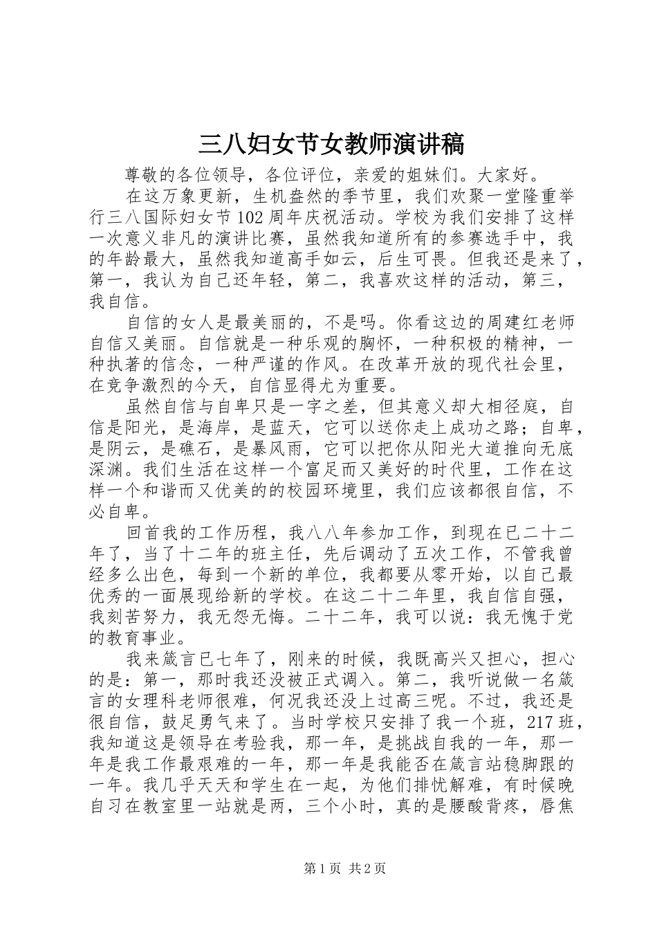 2024年三八妇女节女教师演讲稿_第1页
