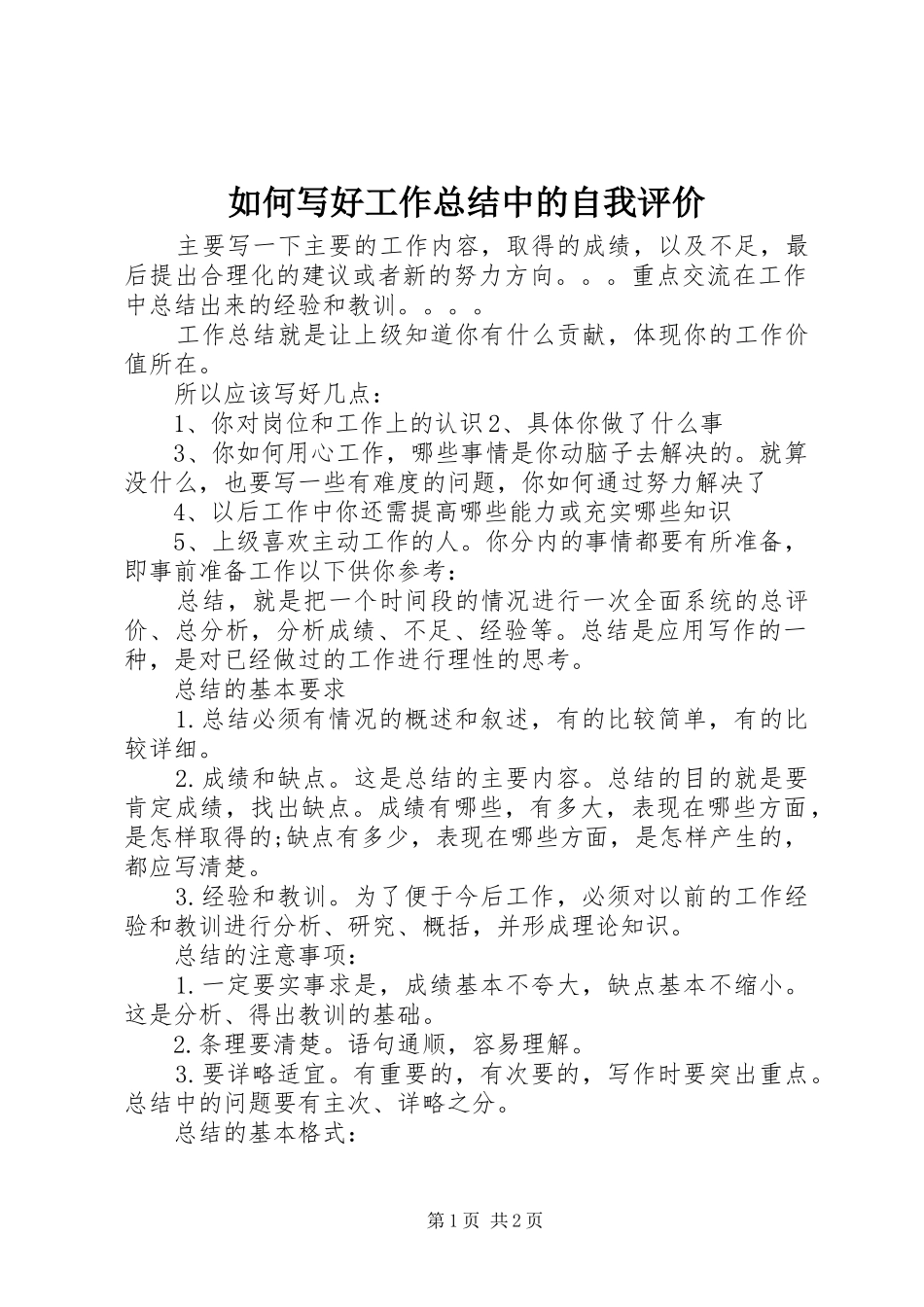2024年如何写好工作总结中的自我评价_第1页