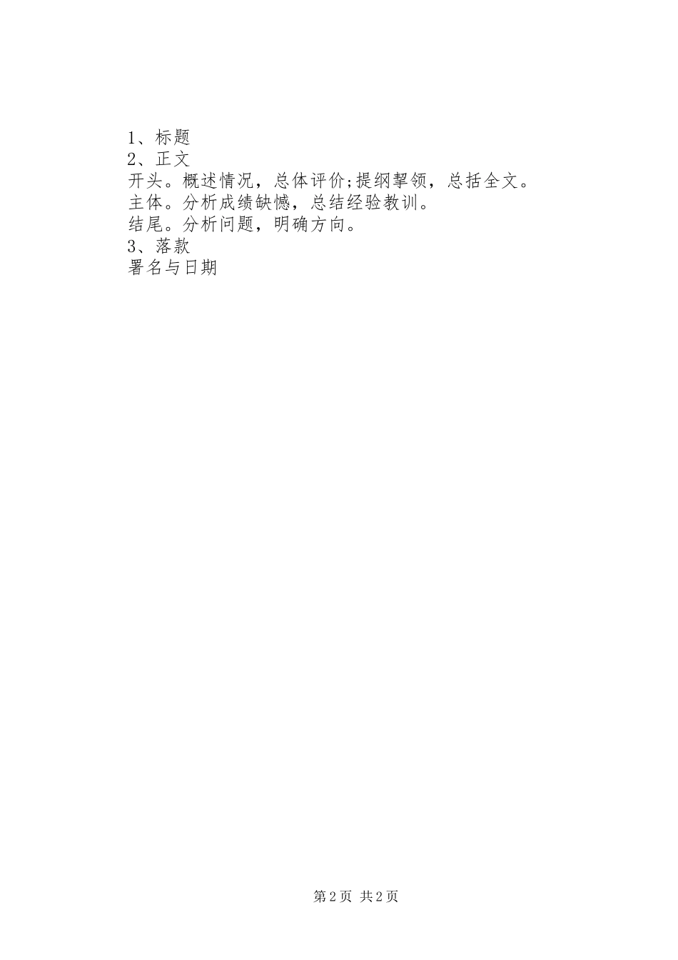 2024年如何写好工作总结中的自我评价_第2页