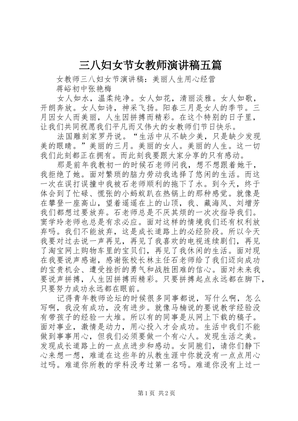 2024年三八妇女节女教师演讲稿五篇_第1页