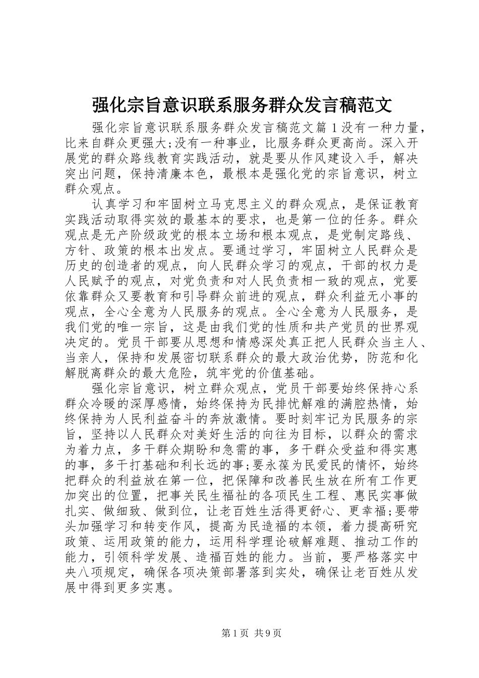 2024年强化宗旨意识联系服务群众讲话稿范文_第1页