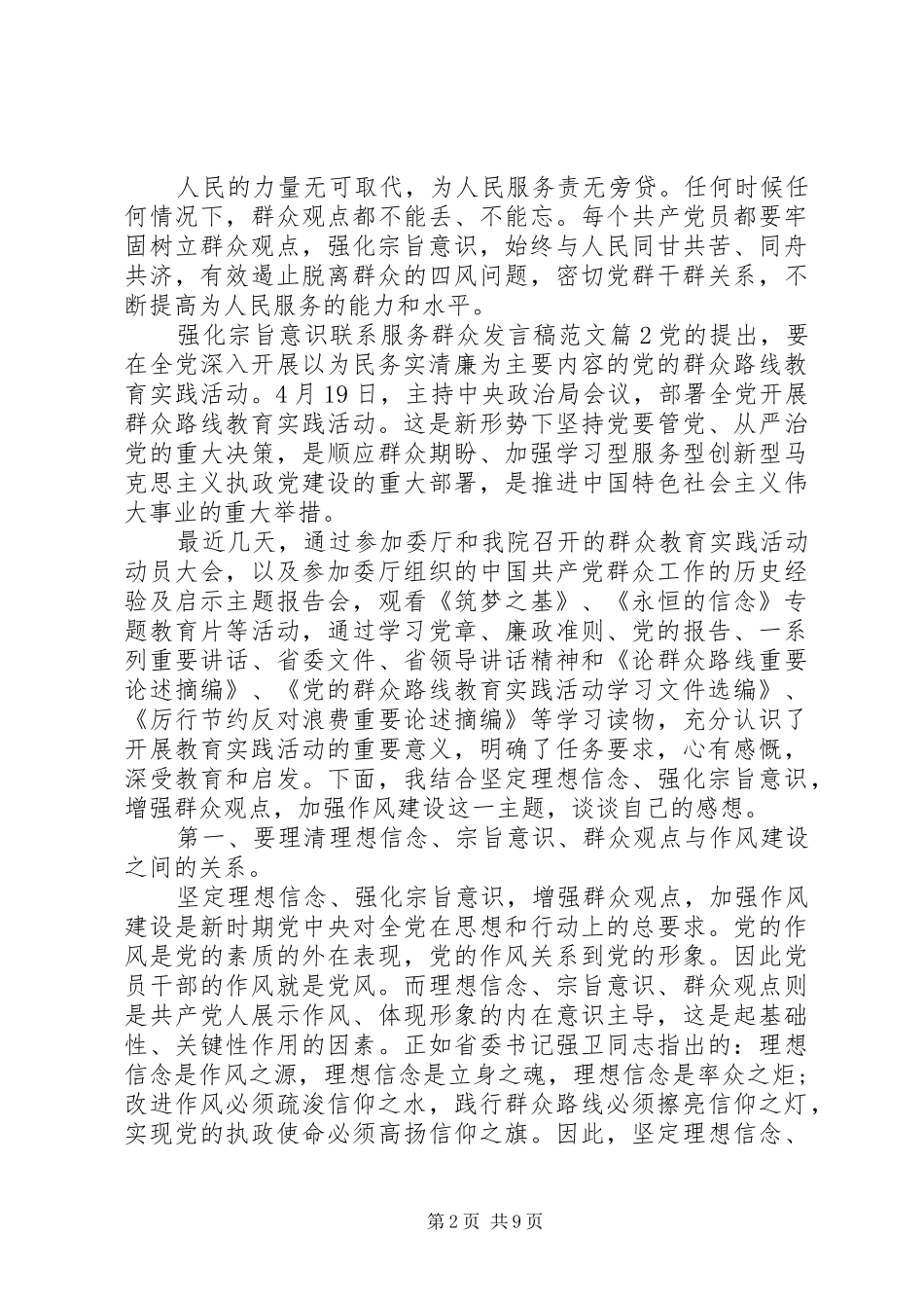 2024年强化宗旨意识联系服务群众讲话稿范文_第2页