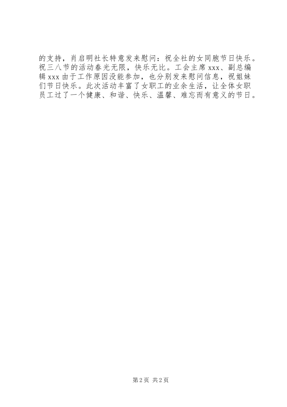 2024年三八妇女节企业郊游活动总结_第2页