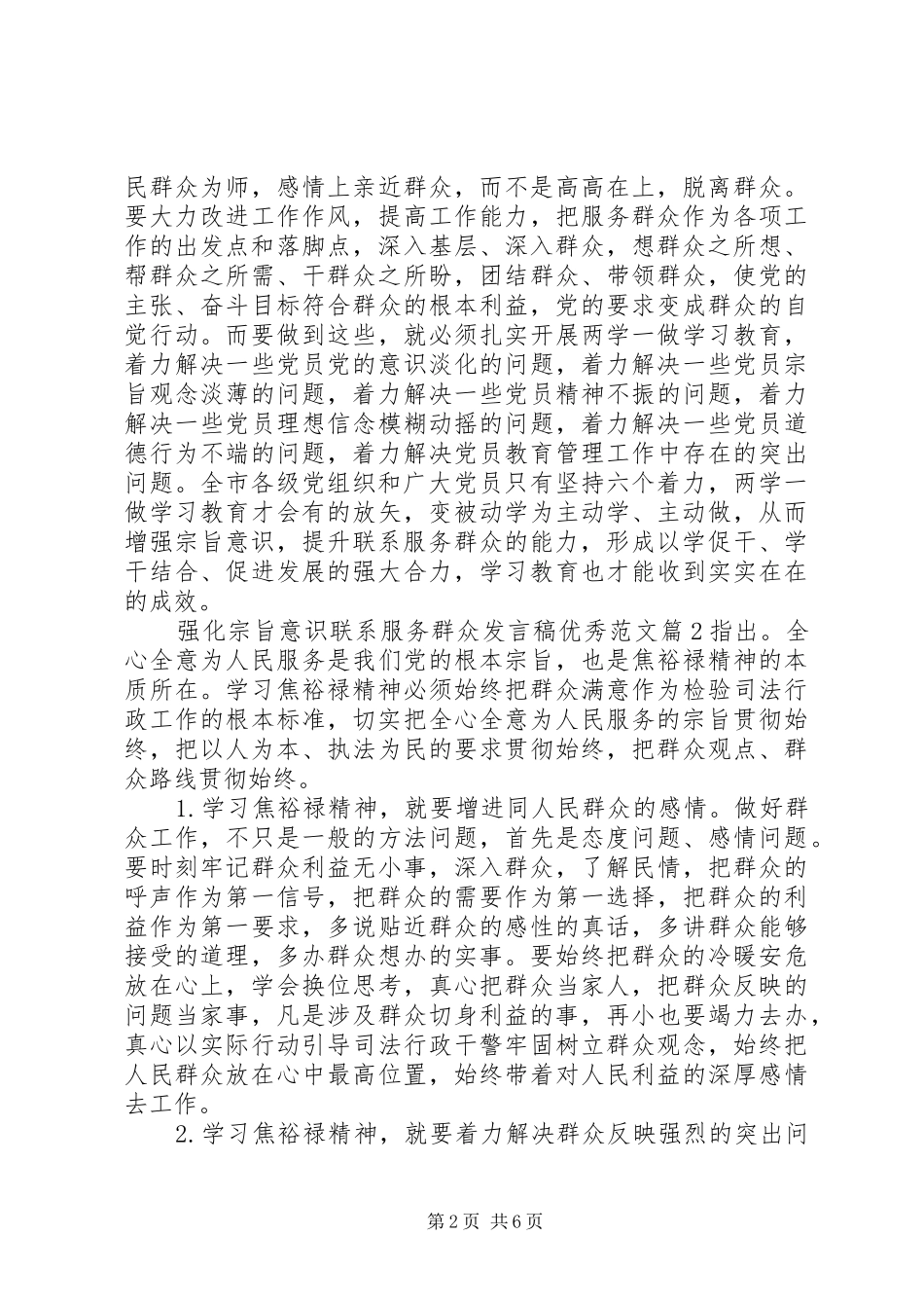 2024年强化宗旨意识联系服务群众讲话稿优秀范文_第2页