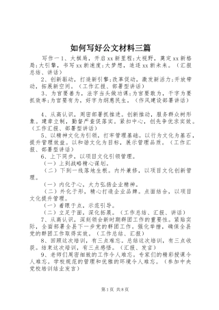 2024年如何写好公文材料三篇