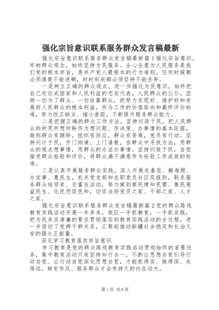 2024年强化宗旨意识联系服务群众讲话稿最新