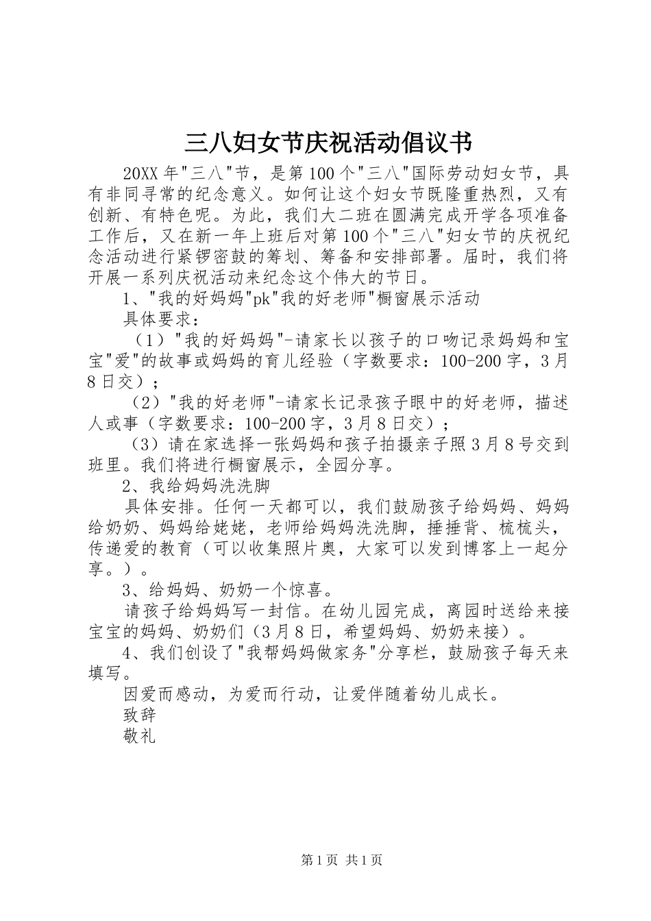 2024年三八妇女节庆祝活动倡议书_第1页