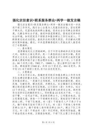 2024年强化宗旨意识联系服务群众两学一做讲话稿