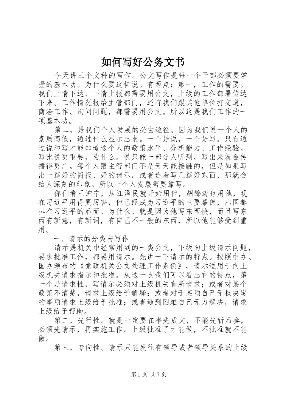 2024年如何写好公务文书_第1页