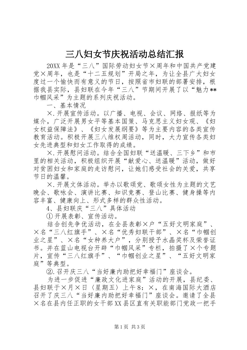 2024年三八妇女节庆祝活动总结汇报_第1页