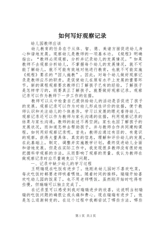 2024年如何写好观察记录