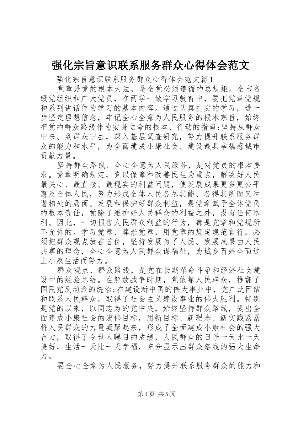 2024年强化宗旨意识联系服务群众心得体会范文_第1页