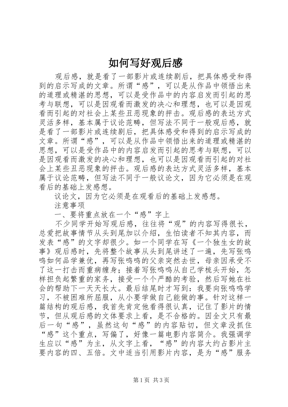 2024年如何写好观后感_第1页