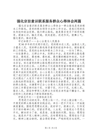 2024年强化宗旨意识联系服务群众心得体会两篇