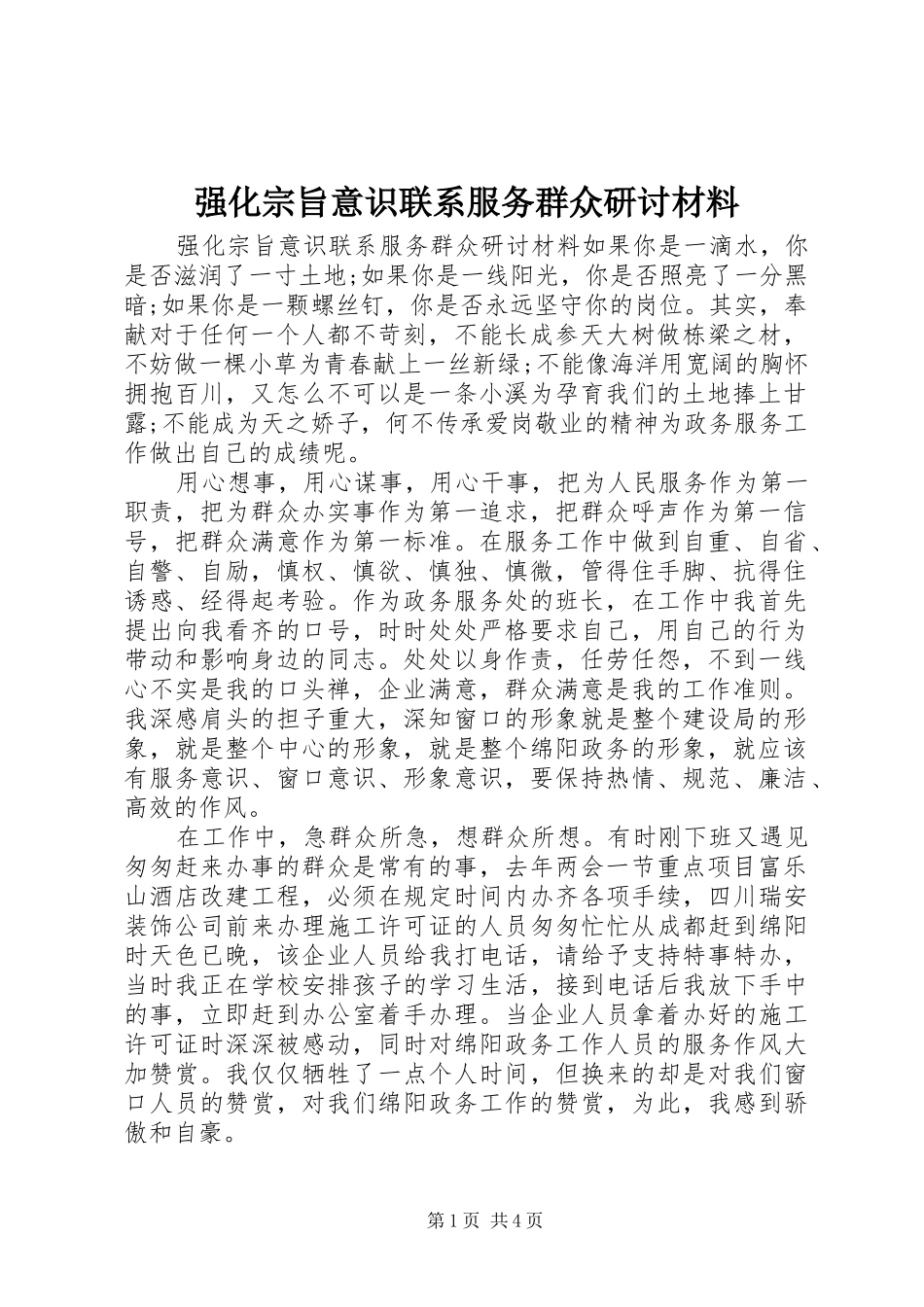 2024年强化宗旨意识联系服务群众研讨材料_第1页