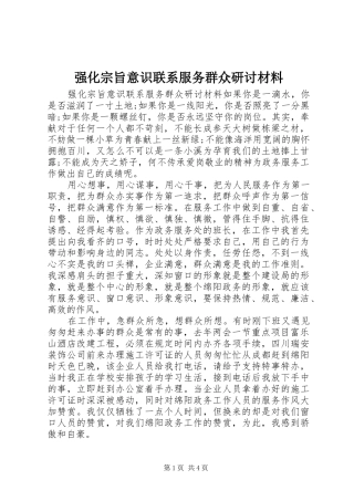 2024年强化宗旨意识联系服务群众研讨材料
