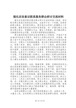 2024年强化宗旨意识联系服务群众研讨交流材料