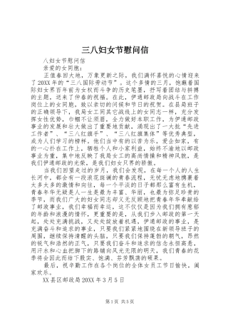 2024年三八妇女节慰问信
