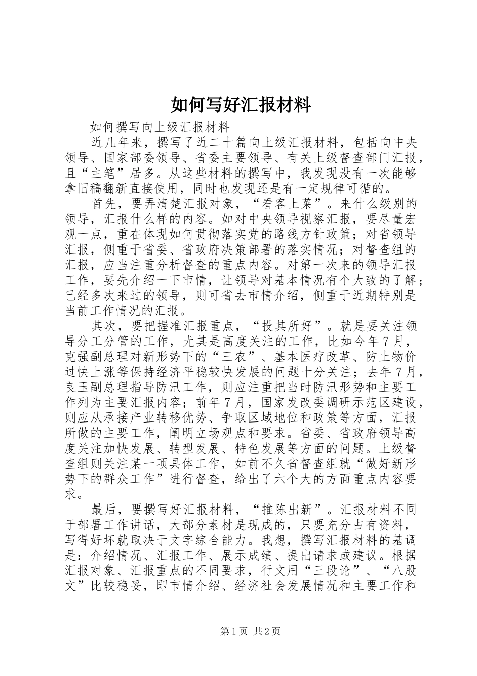 2024年如何写好汇报材料_第1页