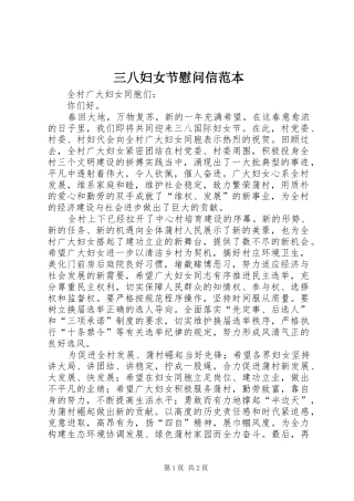 2024年三八妇女节慰问信范本