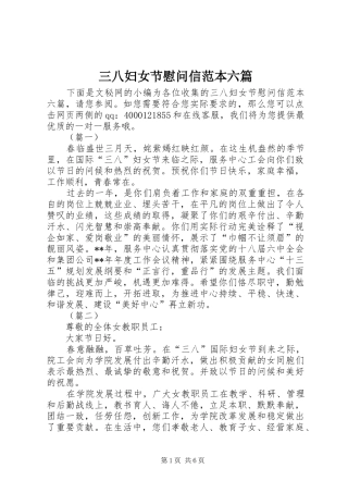 2024年三八妇女节慰问信范本六篇