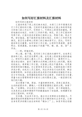 2024年如何写好汇报材料及汇报材料