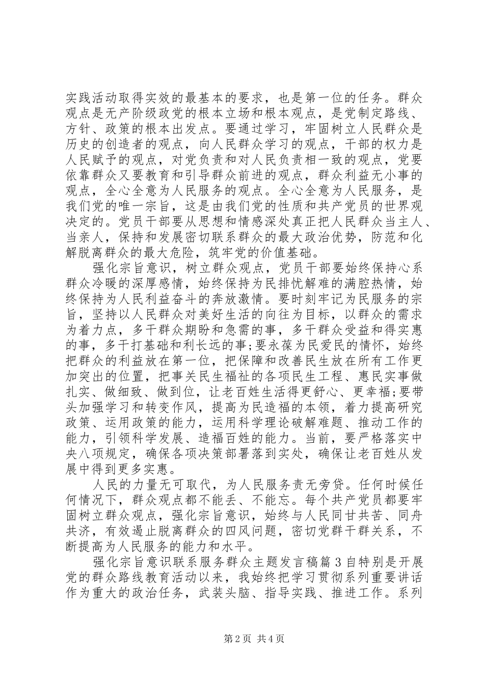 2024年强化宗旨意识联系服务群众主题讲话稿_第2页