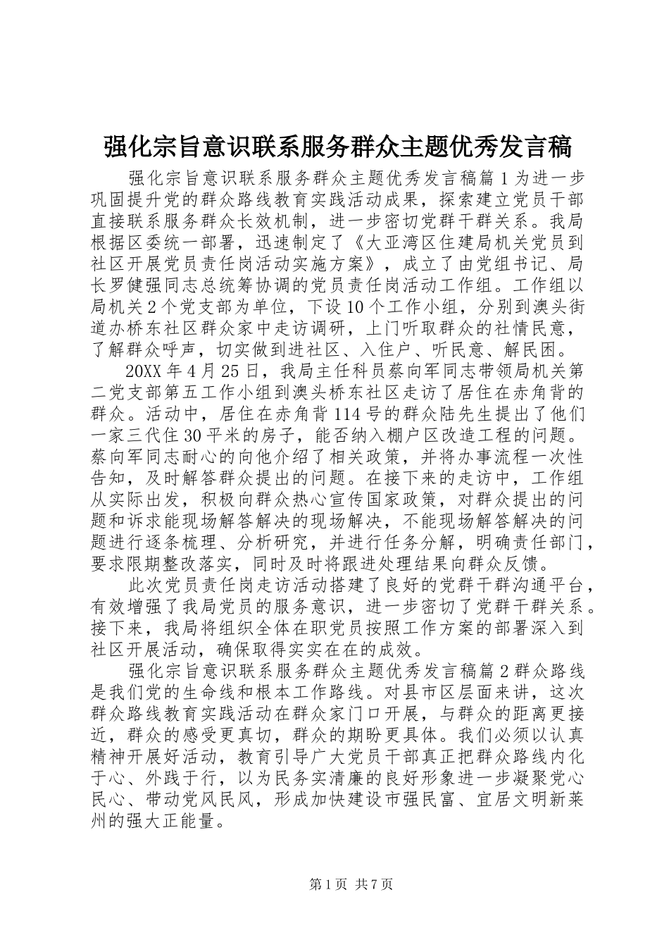 2024年强化宗旨意识联系服务群众主题优秀讲话稿_第1页