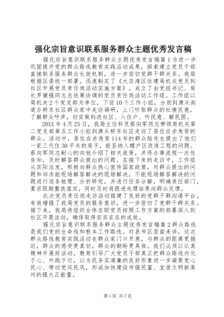 2024年强化宗旨意识联系服务群众主题优秀讲话稿