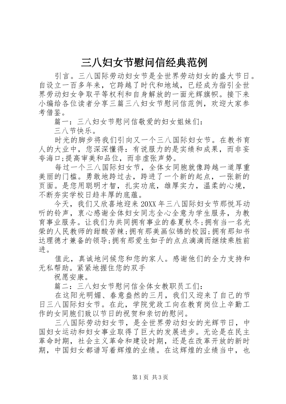 2024年三八妇女节慰问信经典范例_第1页