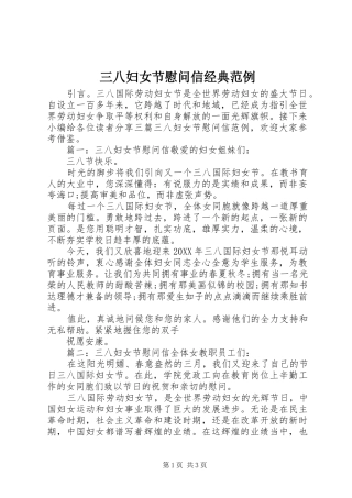 2024年三八妇女节慰问信经典范例