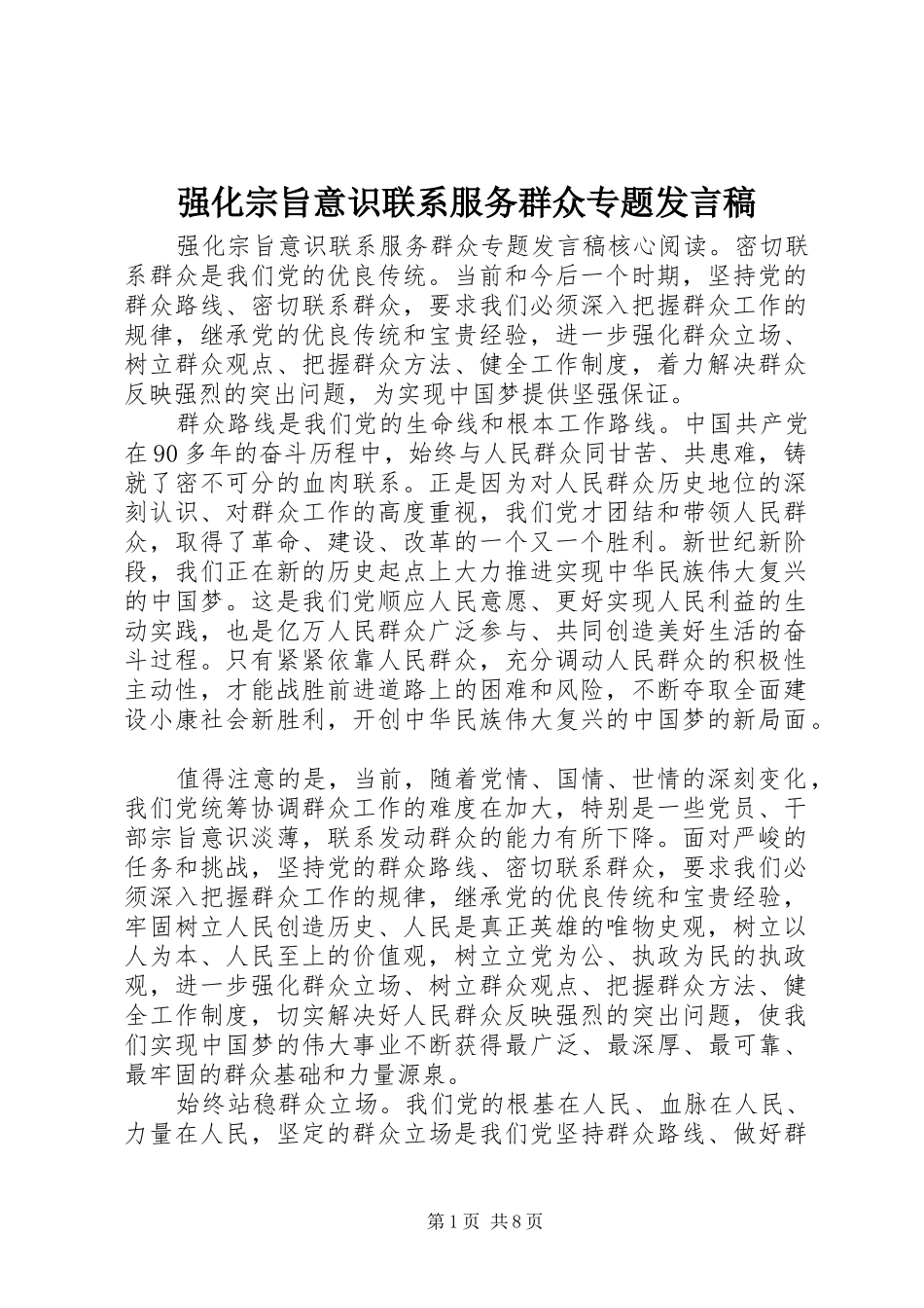 2024年强化宗旨意识联系服务群众专题讲话稿_第1页
