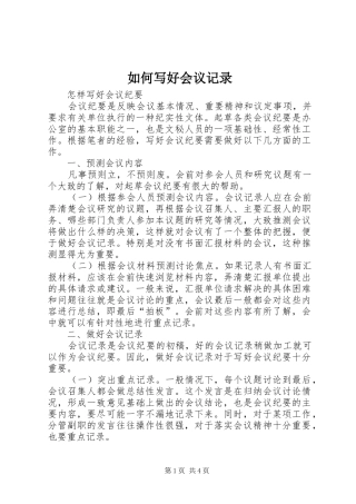 2024年如何写好会议记录