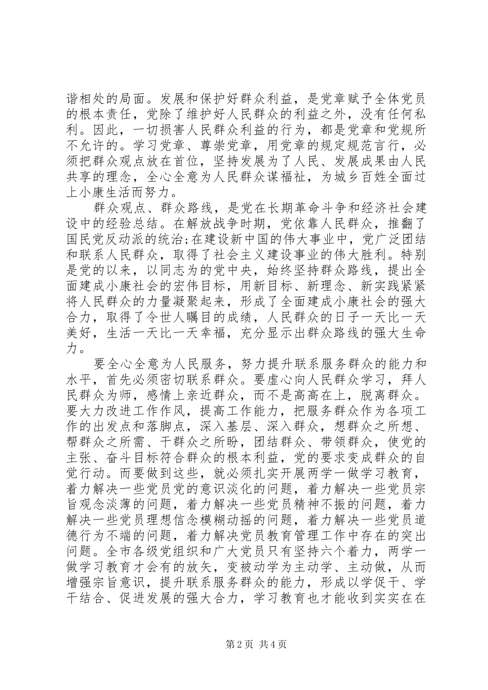 2024年强化宗旨意识联系服务群众专题讲话稿范文_第2页