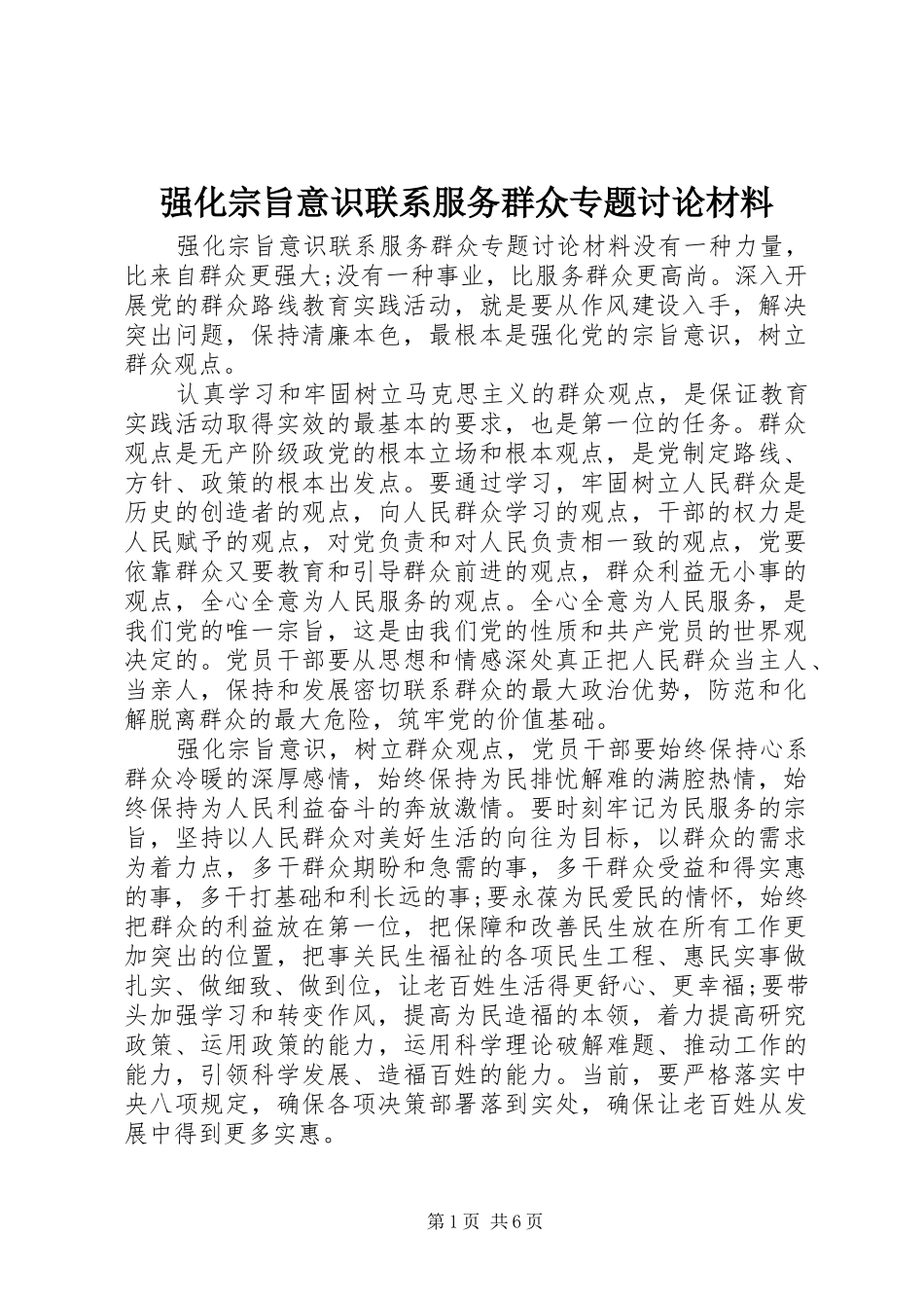 2024年强化宗旨意识联系服务群众专题讨论材料_第1页