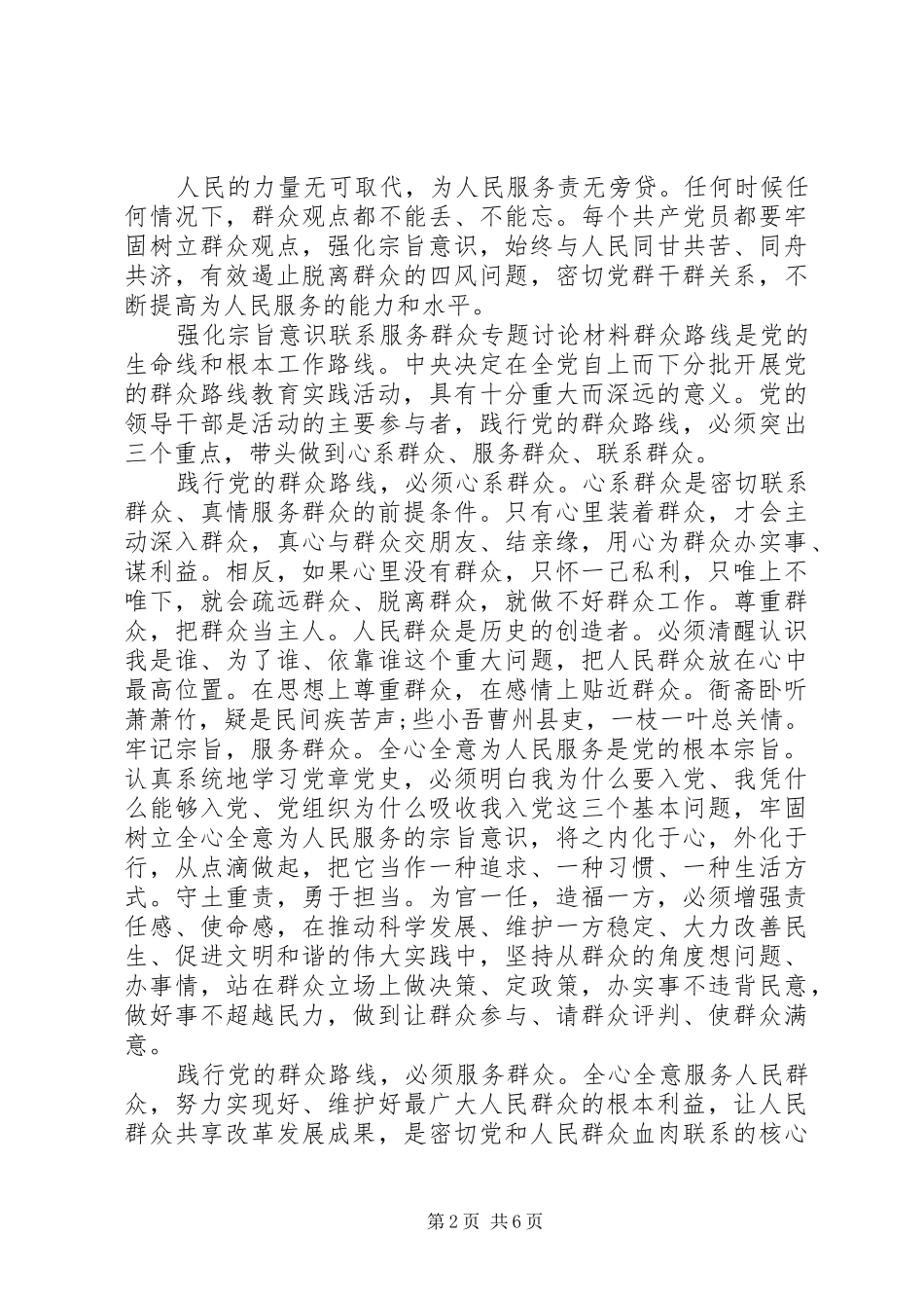 2024年强化宗旨意识联系服务群众专题讨论材料_第2页