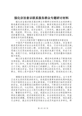 2024年强化宗旨意识联系服务群众专题研讨材料