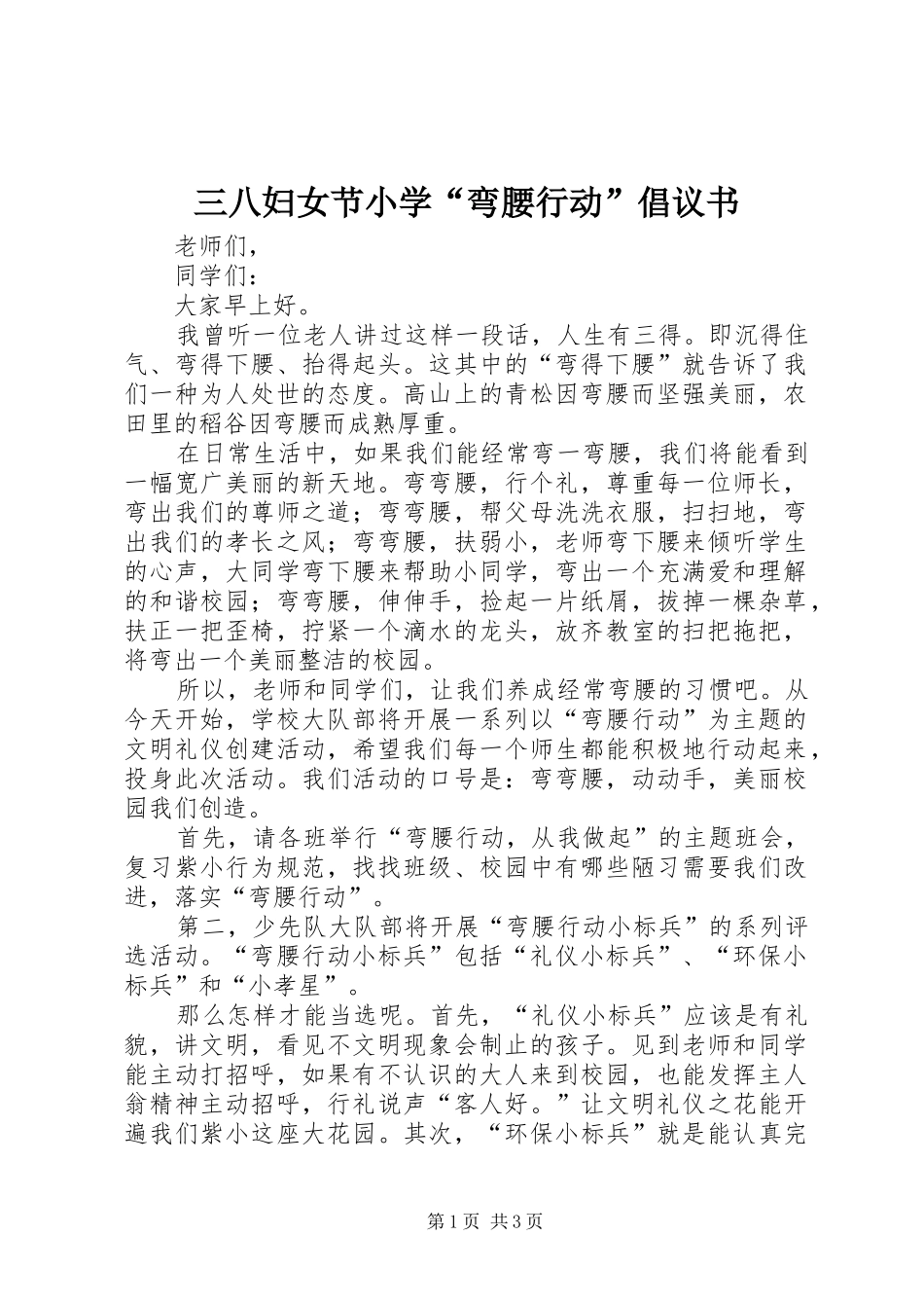 2024年三八妇女节小学弯腰行动倡议书_第1页