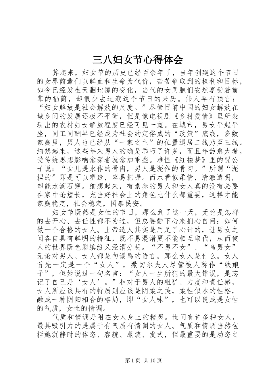 2024年三八妇女节心得体会_第1页