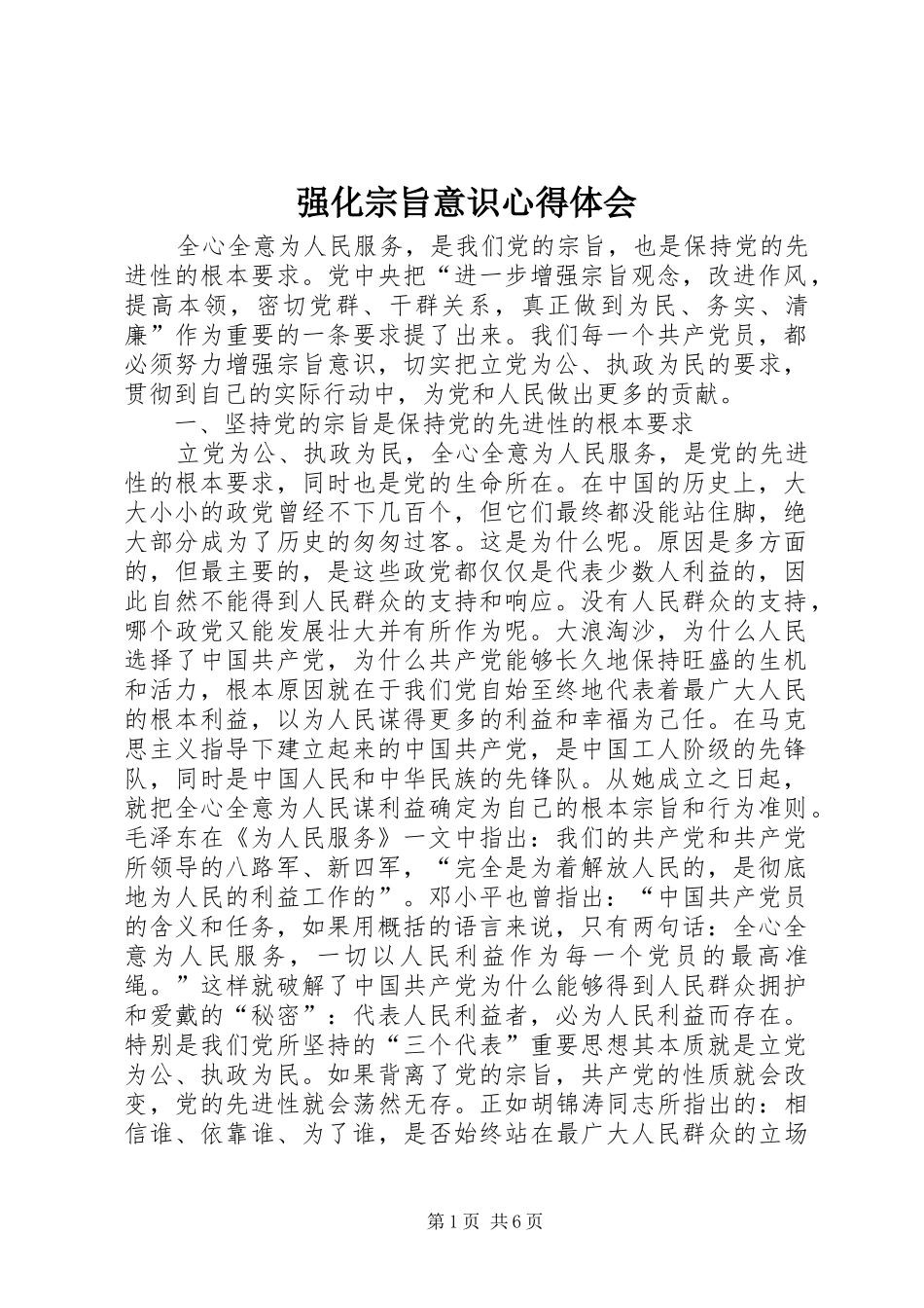 2024年强化宗旨意识心得体会_第1页