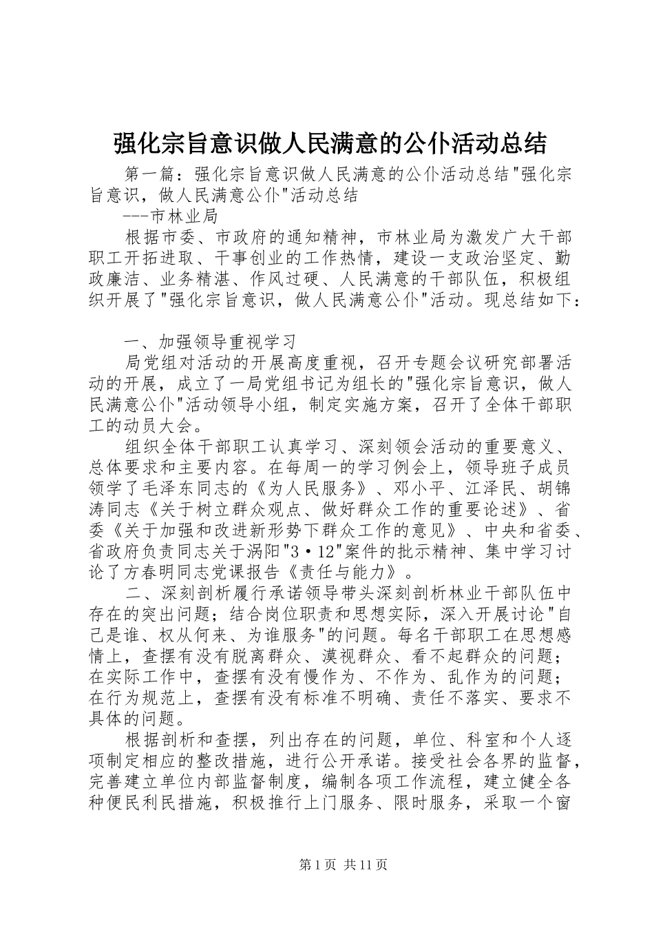 2024年强化宗旨意识做人民满意的公仆活动总结_第1页