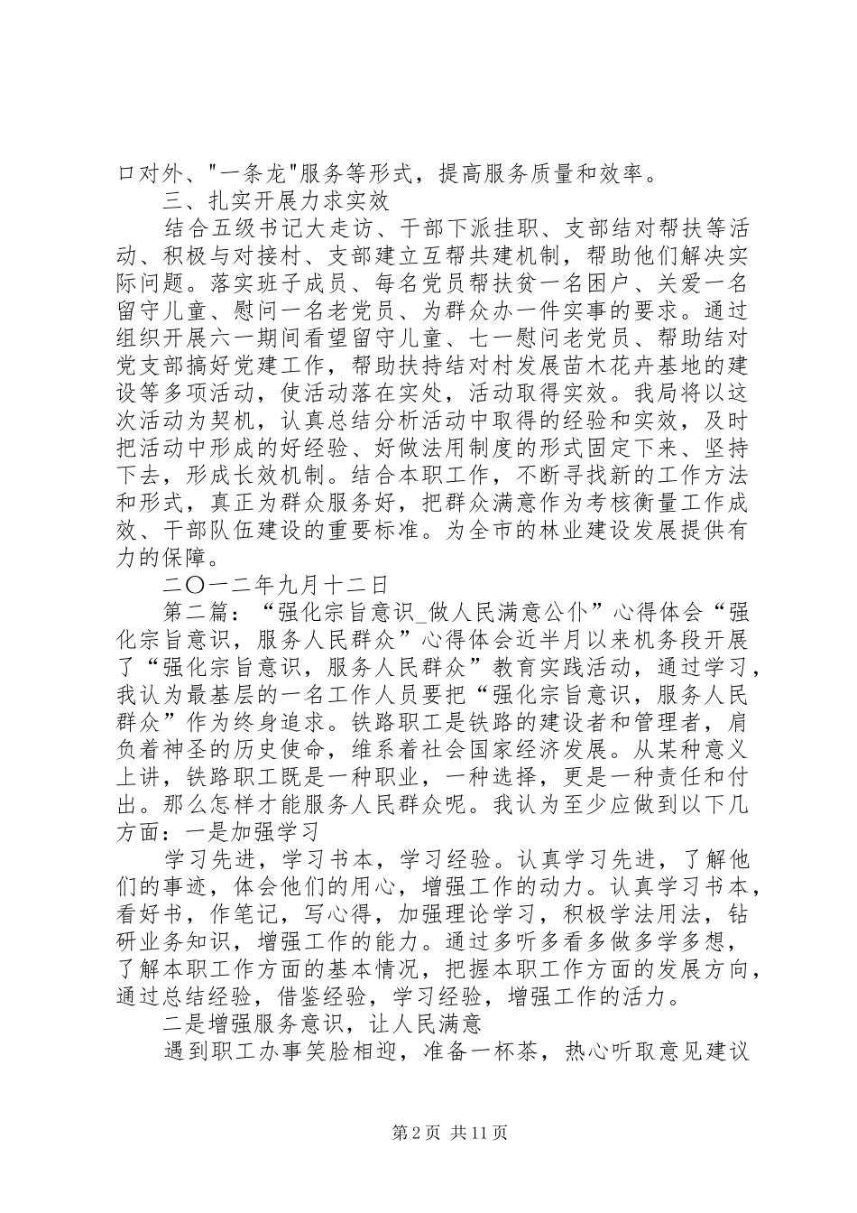 2024年强化宗旨意识做人民满意的公仆活动总结_第2页