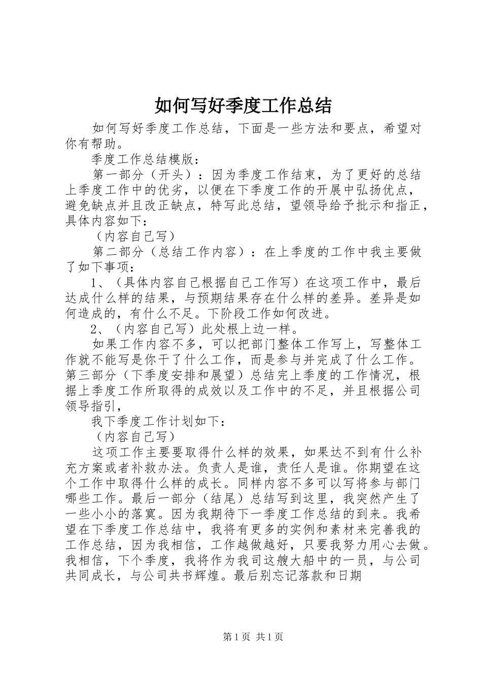 2024年如何写好季度工作总结_第1页