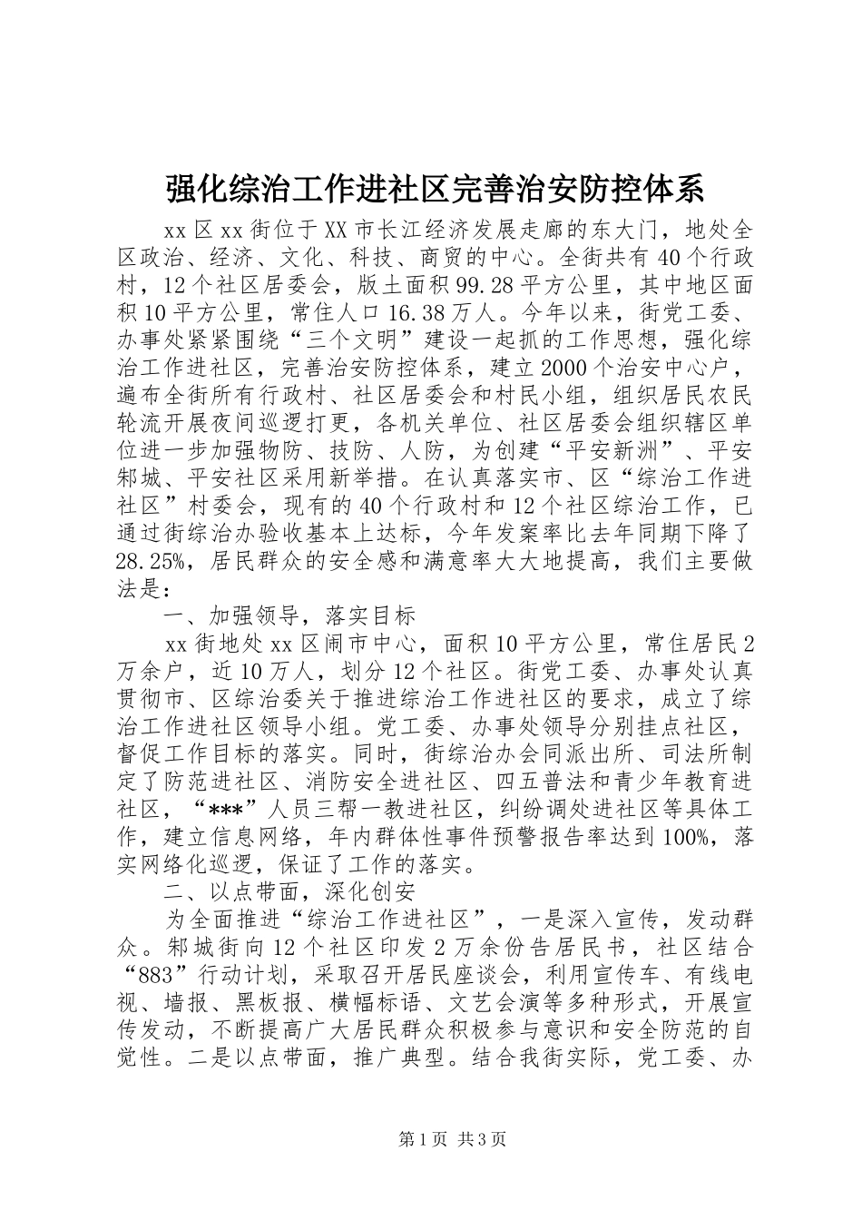 2024年强化综治工作进社区完善治安防控体系_第1页