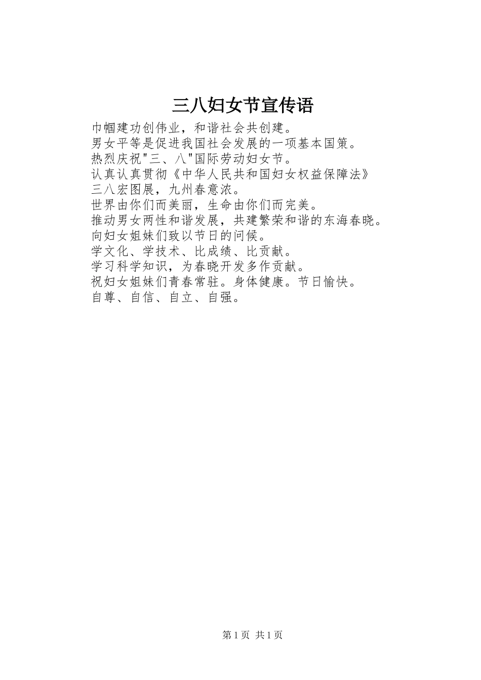 2024年三八妇女节宣传语_第1页